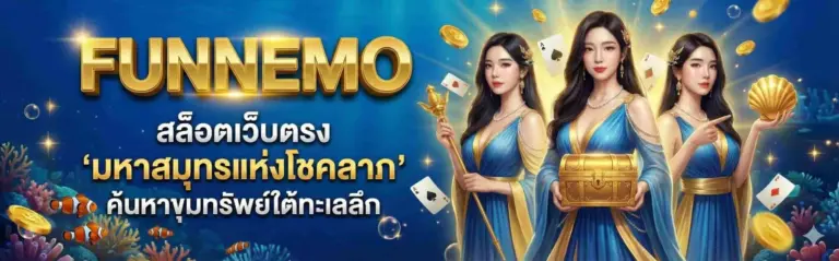 เว็บตรง แตกง่าย ที่มาแรง